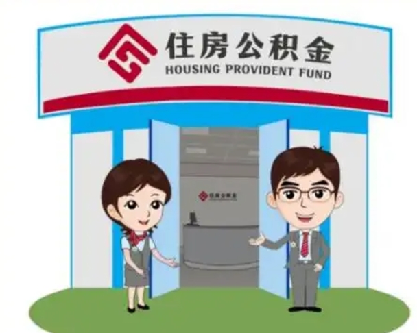 滁州吉林公积金提取代办（滁州吉林公积金提取代办怎么办理）